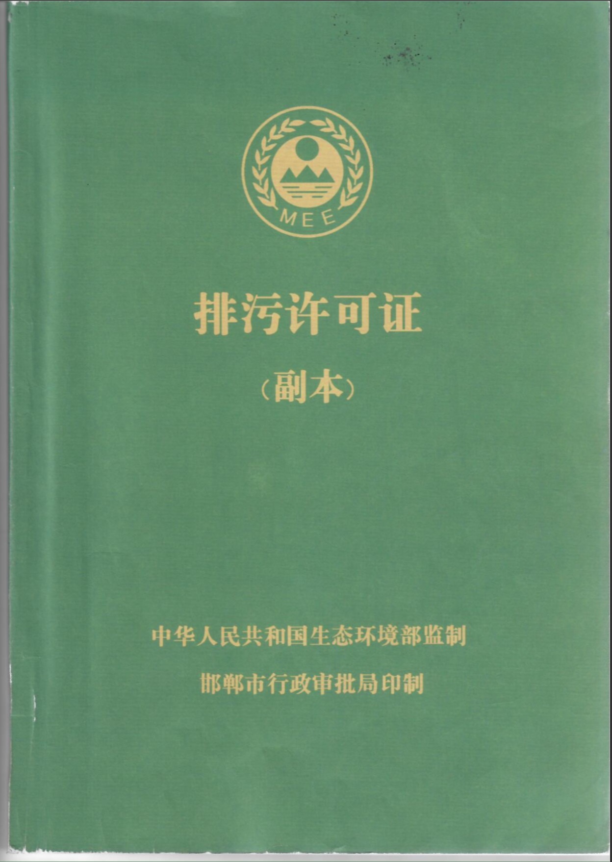 排污許可證